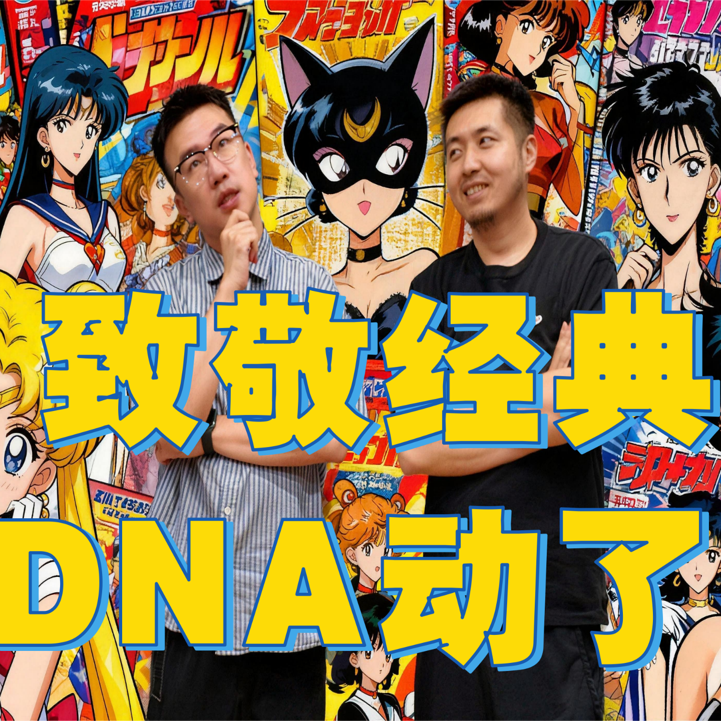动画片回忆杀：NDA动了，秒回童年（上） episode artwork