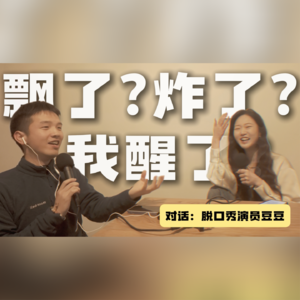 脱口秀演员豆豆：大浪退去，我在沙滩上醒来