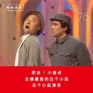 Vol.78 笑谈|小盘点：主播最爱的五个小品，五个小品演员