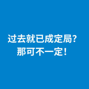 242.重构叙事|过去就已成定局？那可不一定！