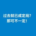 242.重构叙事|过去就已成定局？那可不一定！