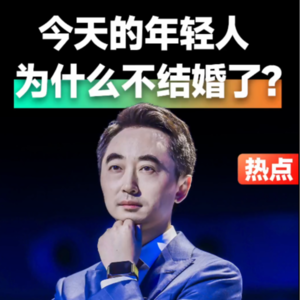 热点事件·刘润 | 今天的年轻人，为什么不结婚了#刘润#婚姻