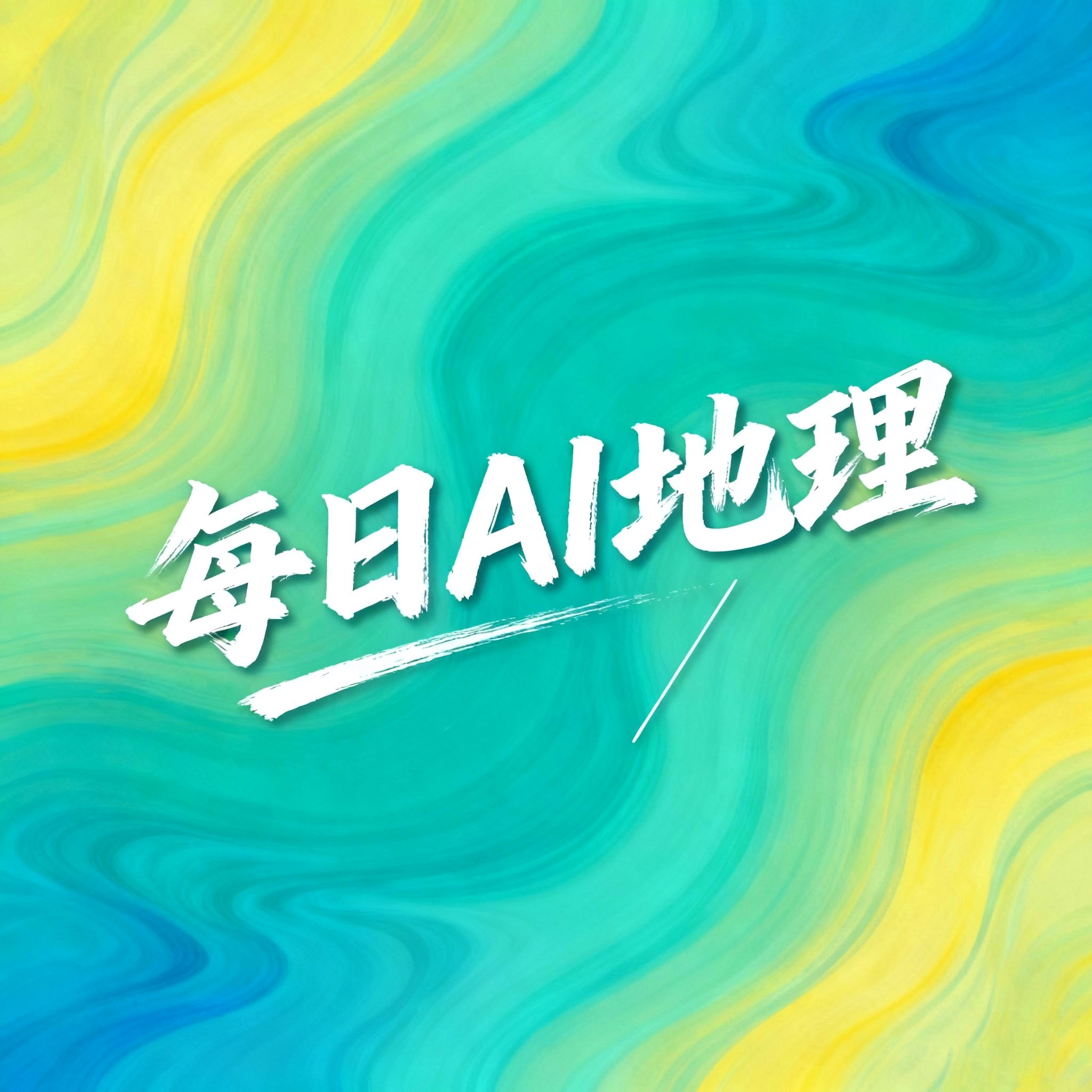 每日AI地理