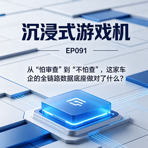 EP091. 从“怕审查”到“不怕查”，这家车企的全链路数据底座做对了什么？