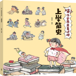 05上学简史