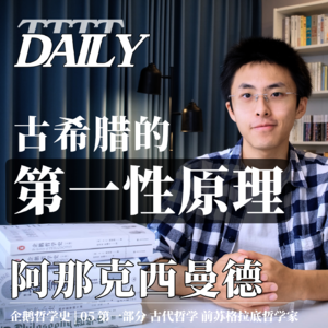 【企鹅哲学史】古希腊的第一性原理 | 06 古代哲学 前苏格拉底哲学家 阿那克西曼德