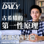 【企鹅哲学史】古希腊的第一性原理 | 06 古代哲学 前苏格拉底哲学家 阿那克西曼德