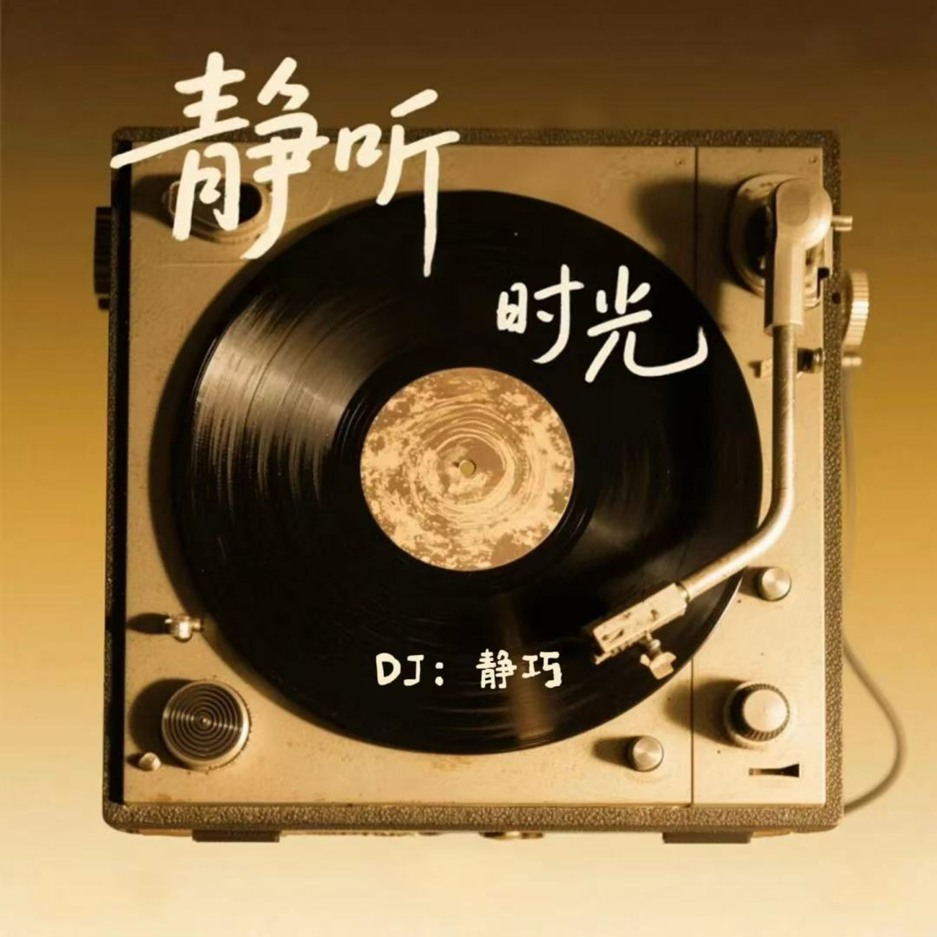 静听时光