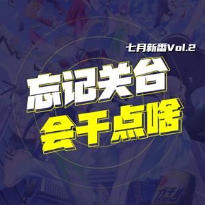 七月新番 Vol.2 原创有点不给力 老八看的挺舒服