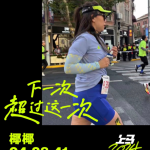 体育不及格的女同学丝滑无痛跑全马?!上海马拉松值得!