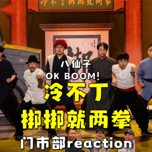 喜人奇妙夜2 冷不丁梆梆就两拳.re（ft.李林）