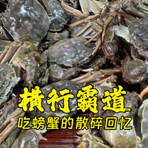 横行霸道，关于吃螃蟹的散碎回忆