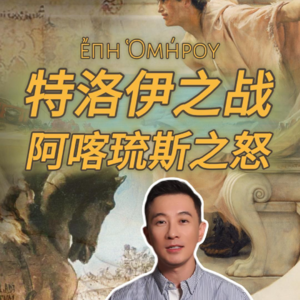 007 文化压缩包：特洛伊与阿喀琉斯