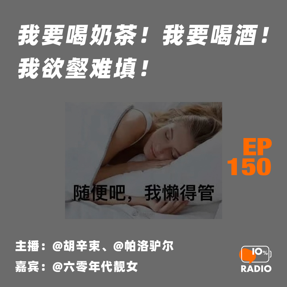 cover of episode EP150-我要喝奶茶！我要喝酒！我欲壑难填！