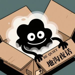 第三十期：房客二三事（上）