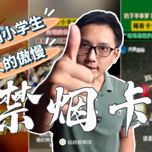 禁烟卡，甩锅小学生，成年人的傲慢