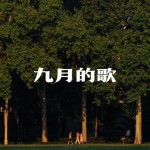以“九月”为名的歌，是遗憾还是心酸？