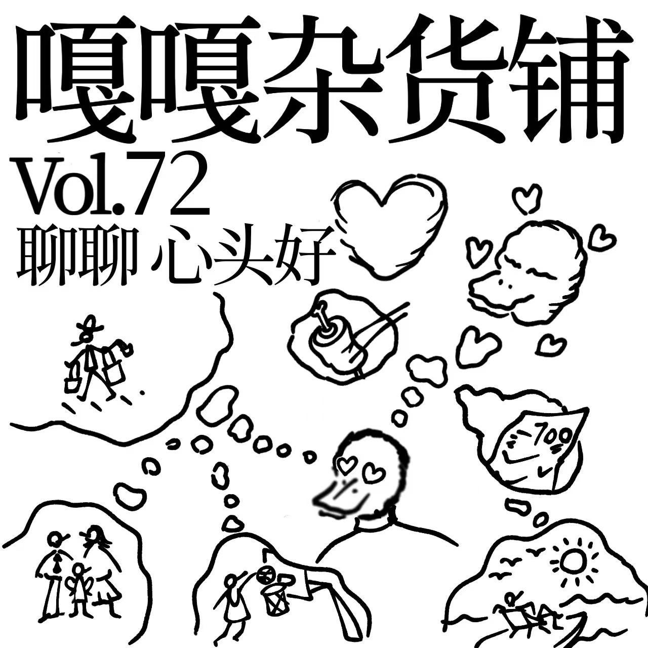 vol.72 块块都是心头肉，怎么爱都爱不够！聊聊：心头好 episode artwork