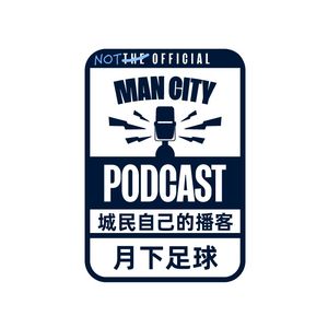 月下足球 | 曼城播客
