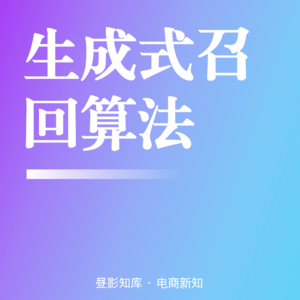 Vol.139 | 付费越烧越泛、免费流量归零?根源是你没读懂淘系生成式召回