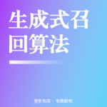 Vol.139 | 付费越烧越泛、免费流量归零？根源是你没读懂淘系生成式召回
