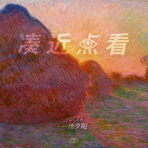 VOL 77 - 一场夕阳：人间忽晚山河已秋，太阳跌进昭昭星洛