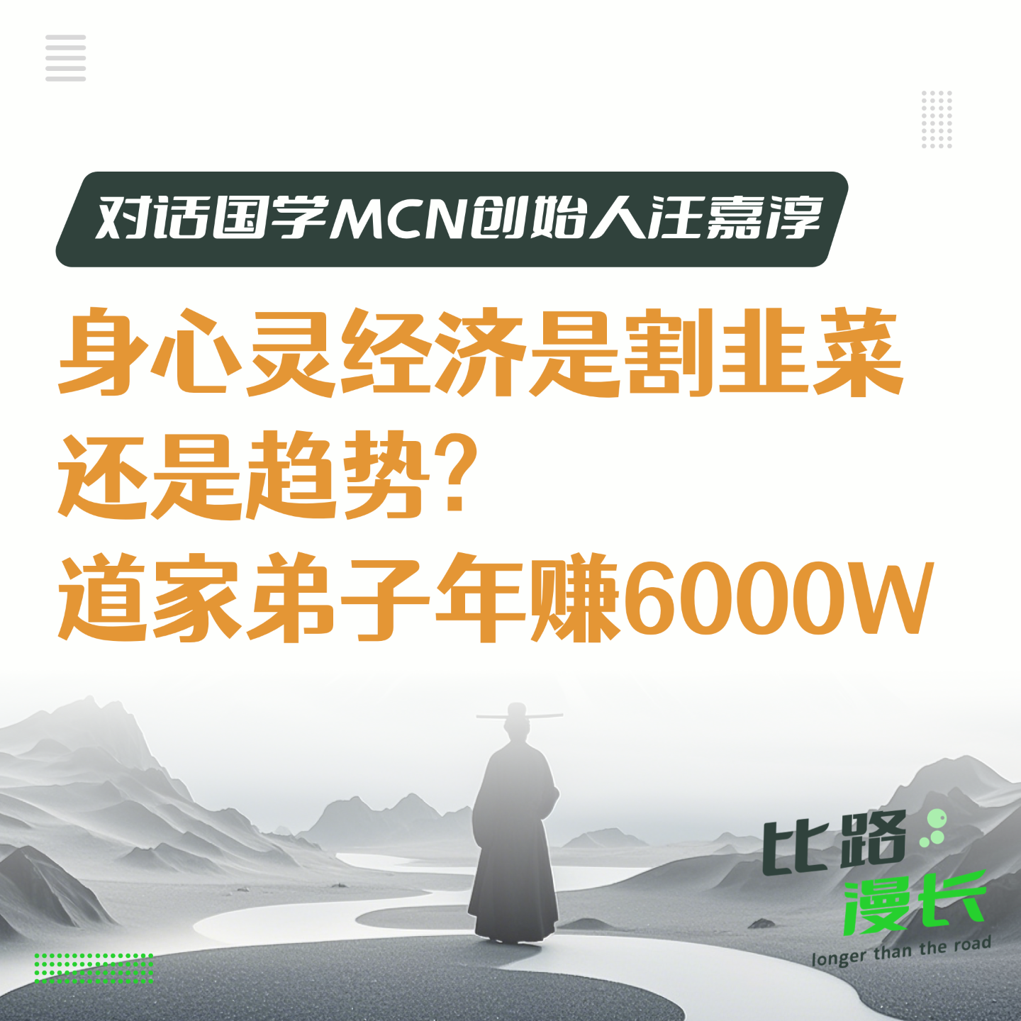 cover of episode Ep03.身心灵经济是割韭菜还是趋势？道家弟子年赚6000万 | 对话国学MCN创始人汪嘉淳