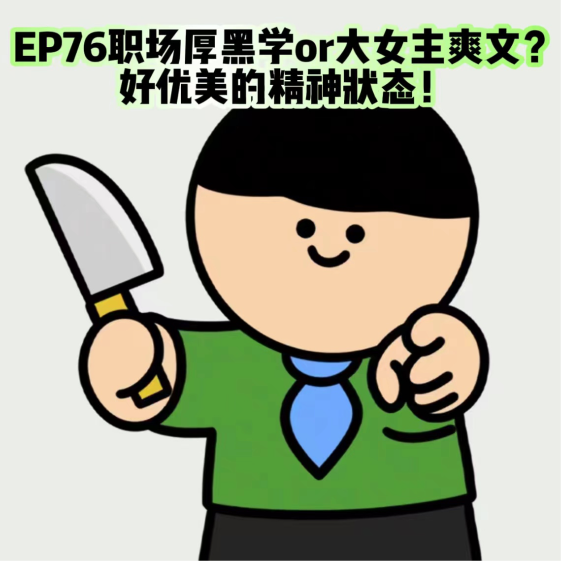 EP76 职场厚黑学or大女主爽文?好优美的精神状态!