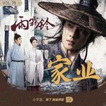 Vol 79 《雨霖铃》&《家业》：大男主大女主都有硬伤