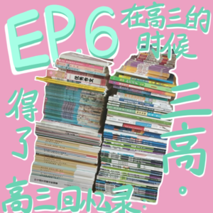 【欣耿啥呢EP.6】高考回忆录：在高三的时候得了三高。