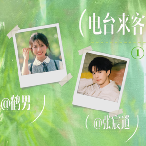 【张宸逍的SPARK】电台来客｜欢迎鹤男（上期）