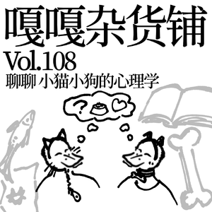 vol.108 受偏爱的总是猫，逮着就是一顿薅！聊聊：小猫小狗的心理学