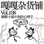 vol.108 受偏爱的总是猫，逮着就是一顿薅！聊聊：小猫小狗的心理学
