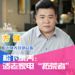 做适老化家电的“拓荒者”