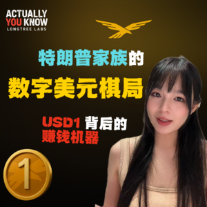 特朗普家族为什么死磕稳定币?