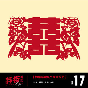 每个人的婚礼都是一场大型综艺