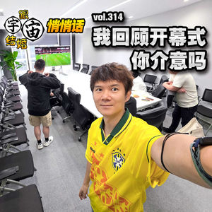 vol.314 我回顾开幕式你介意吗