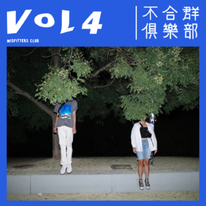 Vol.04 离家的孩子们,同居体验大分享 (上)