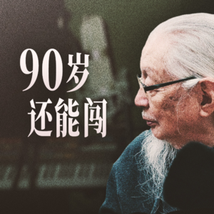 90岁的人生 凝成一场音乐会：听音乐工作者胡伟立先生讲他的故事