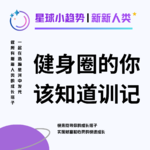 Vol.20 [下集] 健身圈人均Pro的"训记", 你Pro了没？