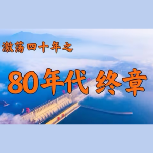 E26.80年代终章,1989年的中国发生了什么?