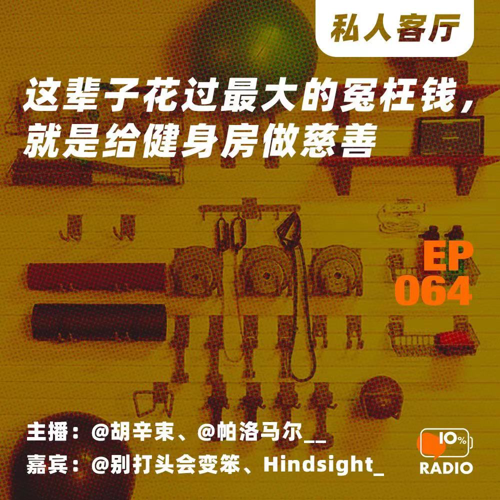 cover of episode EP064-这辈子花过最大的冤枉钱，就是给健身房做慈善丨私人客厅