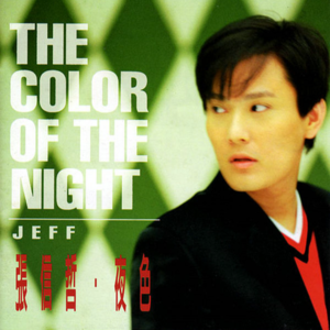 【乐YUE听经典】1996-2026华语乐坛唱片30年 张信哲《夜色》（The Color Of The Night）