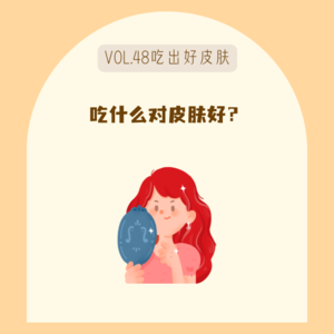 48护肤的尽头是内调！成年痘痘反复长，好好吃饭能改善