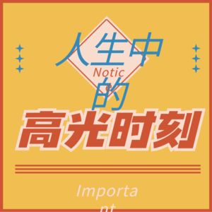 人生闪耀时刻：从18块3毛六到北京一套房