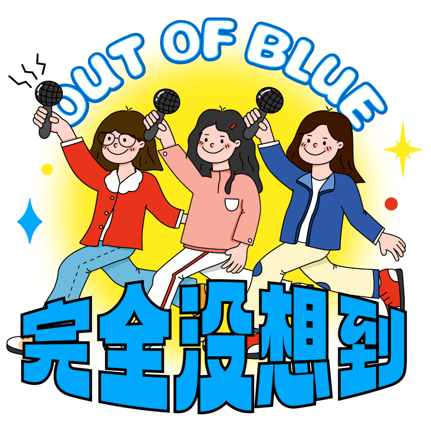 logo of podcast 完全没想到