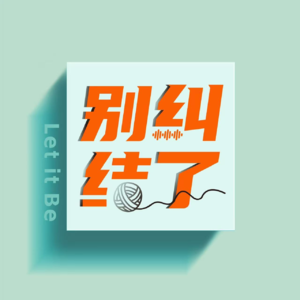 对话01｜女性主体性：我按社会剧本活得很优秀，直到我决定不演了