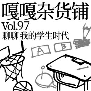 vol.97 我们的学生时代(下)