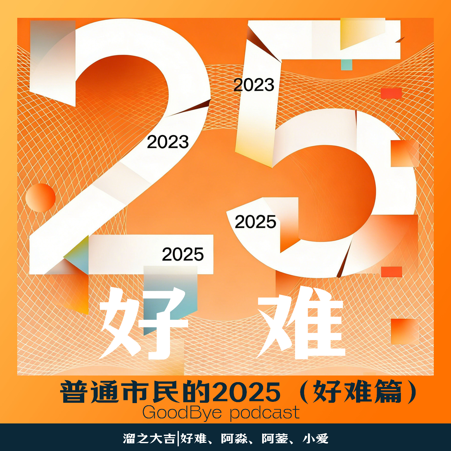 【103】普通市民的一年（好难篇） episode artwork