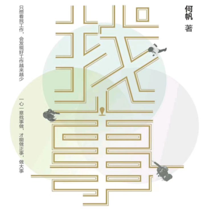 EP-031-《找事：给年轻一代的就业解惑书》